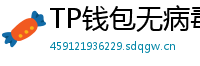 TP钱包无病毒下载 - 官方认证｜TP钱包安全检测报告与下载建议